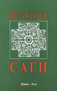 Книга "Исландские саги" Том 1, 2