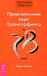 Вадим Зеланд - "Трансерфинг реальности"