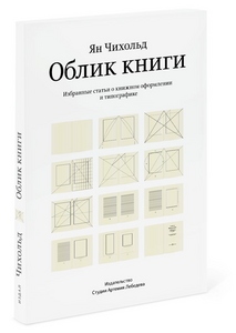 «Облик книги» Ян Чихольд