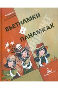 Ольга Волкова: Вьетнамки в панамках