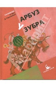 Арбуз у зубра