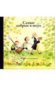 Нильсон, Эриксон: Самые добрые в мире