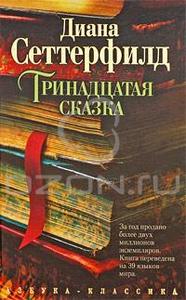 Диана Сеттерфилд "Тринадцатая сказка"