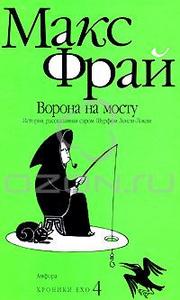 Ворона на мосту. История, рассказанная сэром Шурфом Лонли-Локли