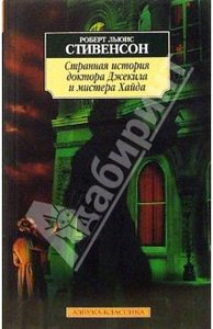 Стивенсон Роберт Льюис: "Странная история доктора Джекила и мистера Хайда"