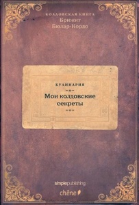 Брижит Бюлар-Кордо «Мои колдовские секреты»