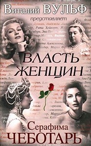 книга "Власть женщин"