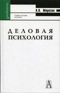 Деловая психология. Морозов