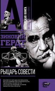 Зиновий Гердт "Рыцарь совести"