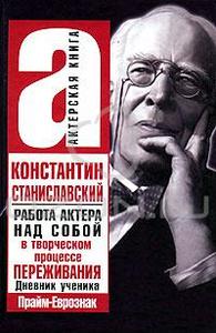 Константин Станиславский "Работа актера над собой в творческом процессе переживания. Дневник ученика"