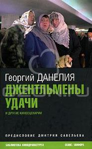 Георгий Данелия "Джентльмены удачи и другие киносценарии"