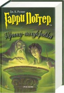 Книжка Гарри Поттер и принц полукровка