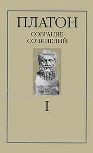 Платон. Собрание сочинений в 4 томах. Том 1