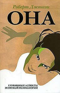 книга "Она", Роберт Джонсон