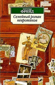 книга "Семейный роман невротиков", З. Фрейд