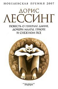 книга "Повесть о генерале Данне, дочери Маары, Гриоте и снежном псе", Дорис Лессинг