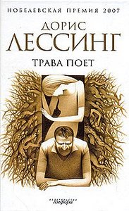 книга "Трава поет", Дорис Лессинг