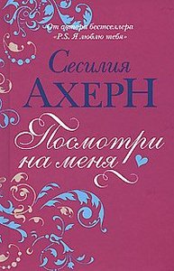 книга "Посмотри на меня", Сесилия Ахерн