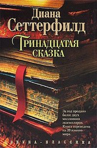 книга "Тринадцатая сказка", Диана Сеттерфилд