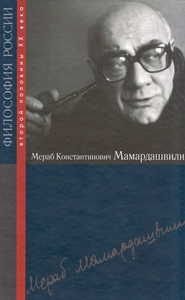 Мотрошилова Н. В. - Мераб Константинович Мамардашвили.