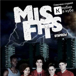 посмотреть все сезоны Misfits