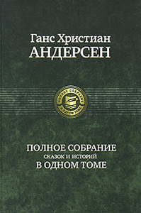 Ганс Христиан Андерсен. Полное собрание сказок и историй в одном томе