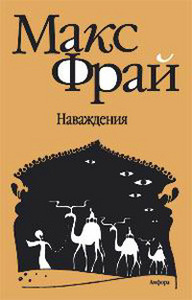 Книга Макс Фрай "Лабиринт Мёнина"