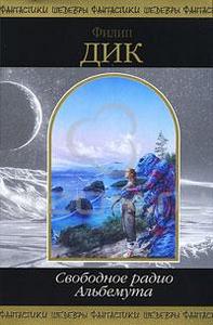 Ф. Дик "Свободное радио Альбемута"