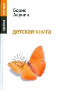 "Детская книга" Б. Акунин