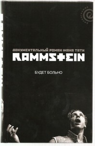Жак Тати "Rammstein: Будет больно"