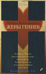 Книга "Жены гениев"