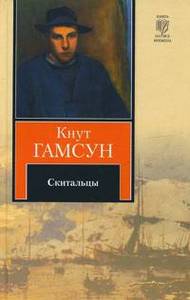 Кнут Гамсун - Скитальцы