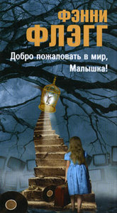 "Добро пожаловать в мир, Малышка!"