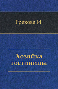 Книга Ирины Грековой "Хозяйка гостиницы"