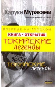 Харуки Мураками "Токийские легенды"