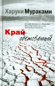 Харуки Мураками "Край обетованный"