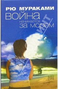 Рю Мураками "Война начинается за морем"