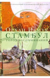 Орхан Памук "Стамбул: Город воспоминаний"