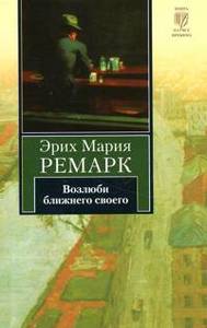 Ремарк любая книга.Оформление серии "Книга на все времена"