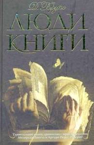 Д.Брукс "Люди книги"