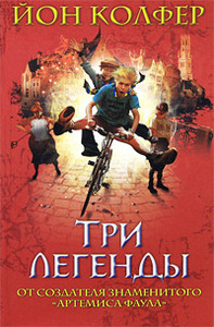 Йон Колфер "Три легенды"