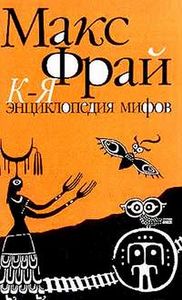 Макс Фрай: Энциклопедия мифов (книга А-К и книга К-Я)