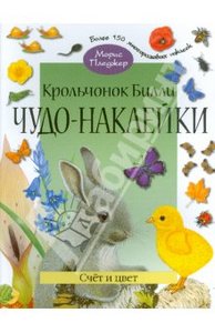 книга Чудо наклейки. Крольчонок Билли. Счет и цвет