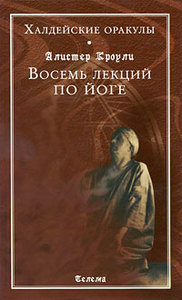 Алистер Кроули "Восемь лекций по йоге"