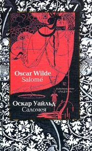 Оскар Уайльд "Саломея" и другие его произведения