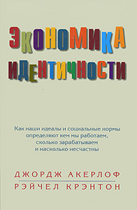 Экономика идентичности. Как наши идеалы и социальные нормы определяют кем мы работаем, сколько зарабатываем и насколько несчастн