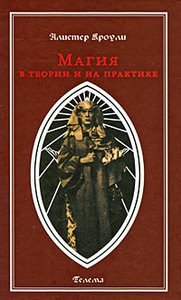 Алистер Кроули  "Магия в теории и на практике"