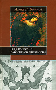 Алексей Бычков  "Энциклопедия славянской мифологии"