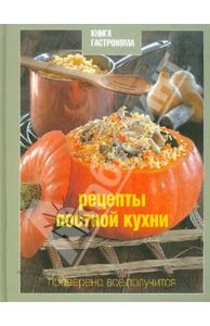 Марианна Орлинкова: Книга Гастронома. Рецепты постной кухни