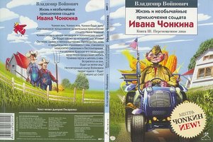 В. Войнович "Жизнь и необычайные приключения солдата Ивана Чонкина"